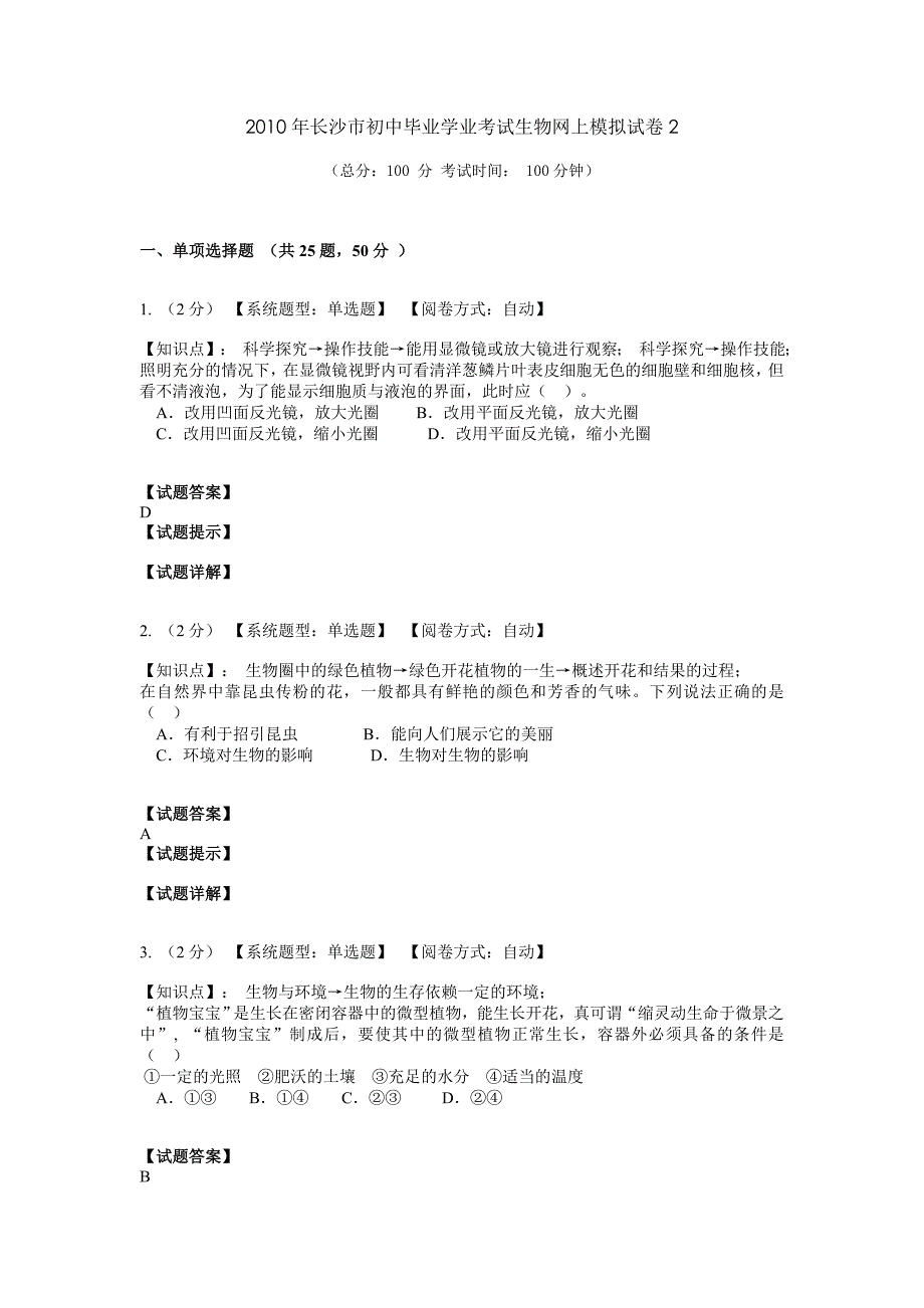 2010年长沙市初中毕业学业考试生物网上模拟试卷.doc_第1页