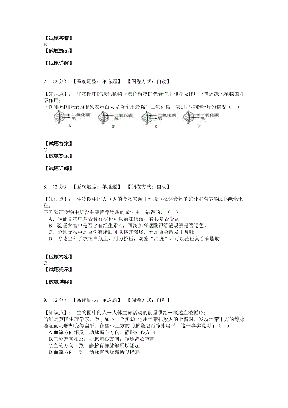 2010年长沙市初中毕业学业考试生物网上模拟试卷.doc_第3页