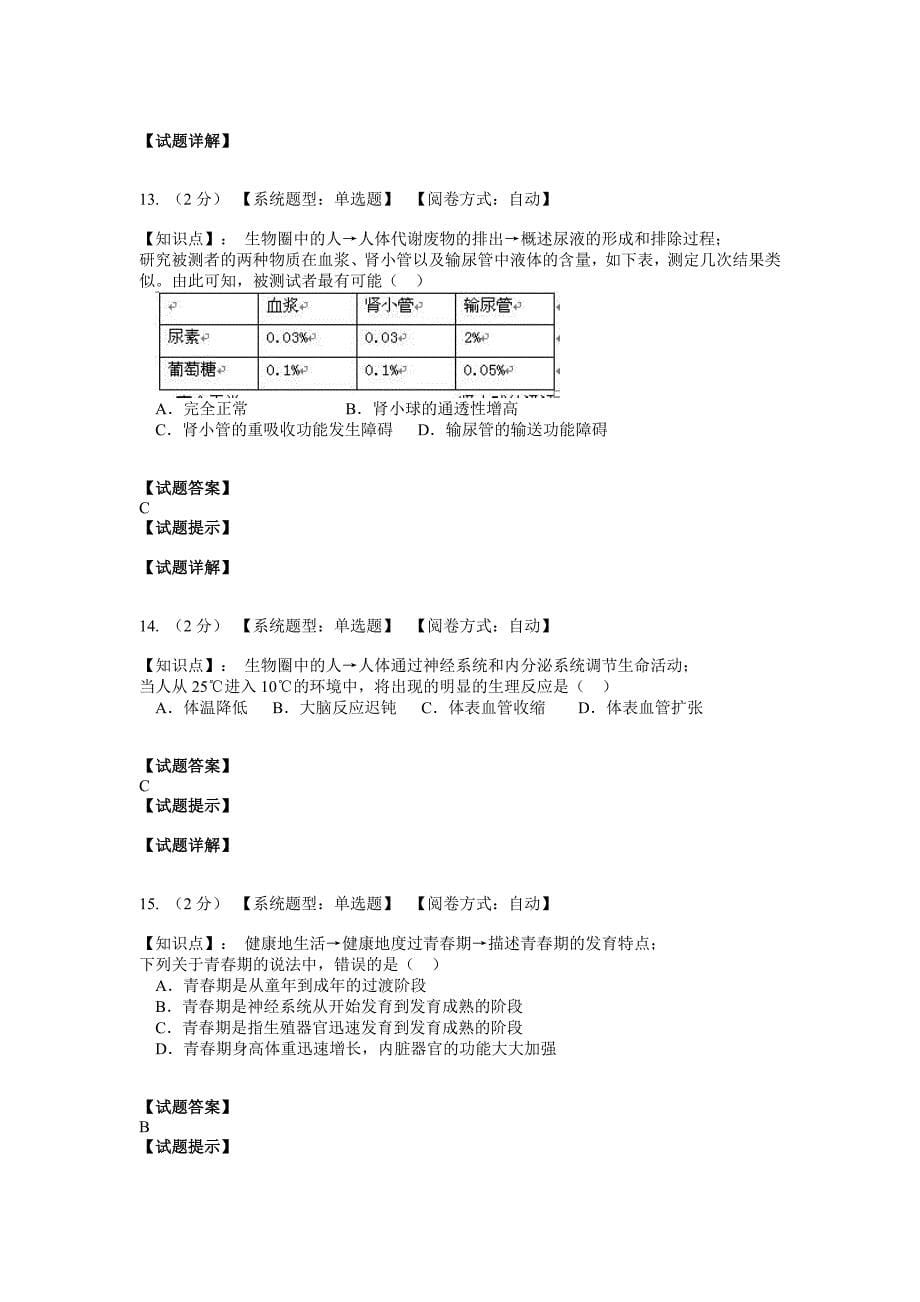 2010年长沙市初中毕业学业考试生物网上模拟试卷.doc_第5页