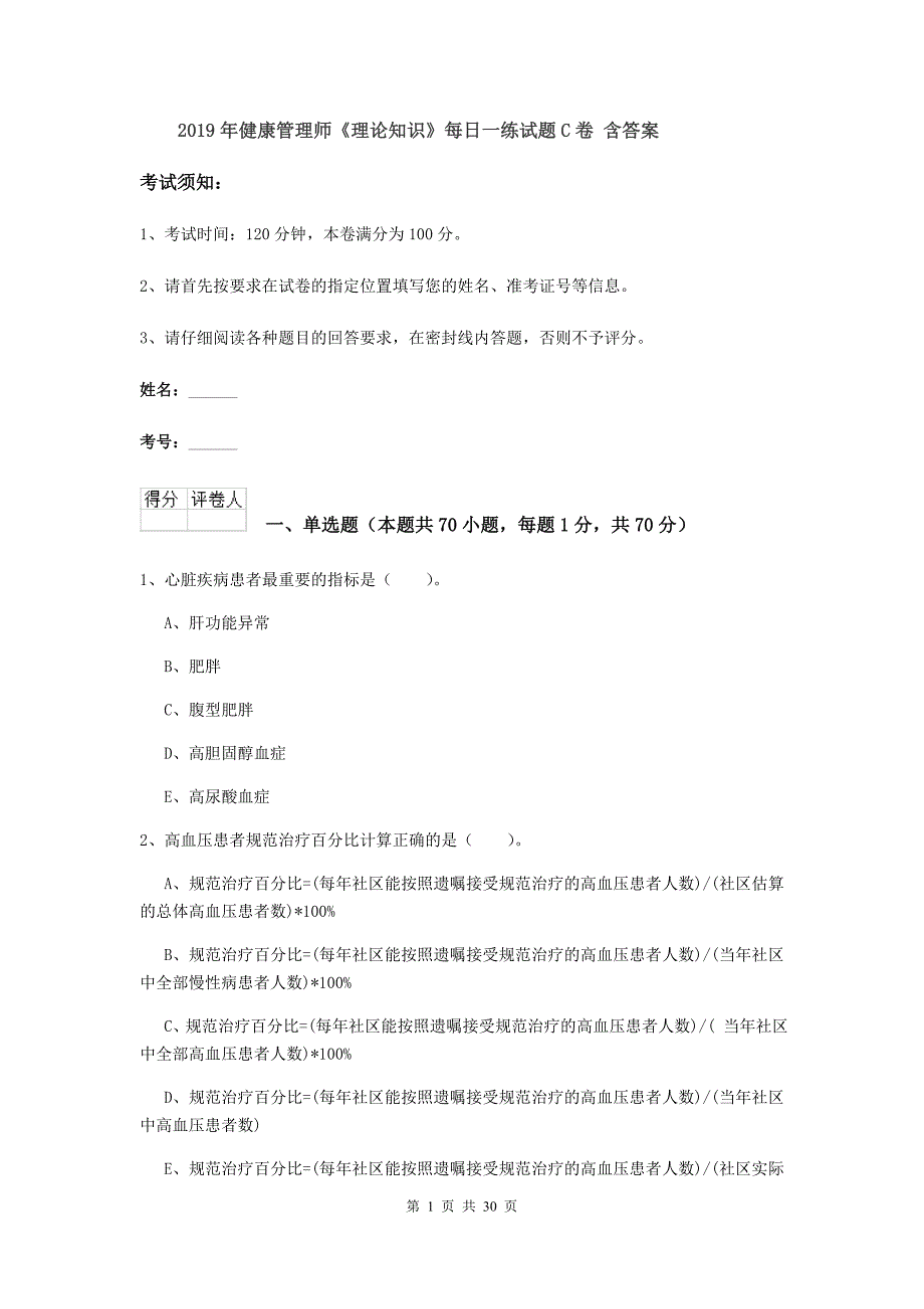 2019年健康管理师《理论知识》每日一练试题C卷 含答案.doc_第1页