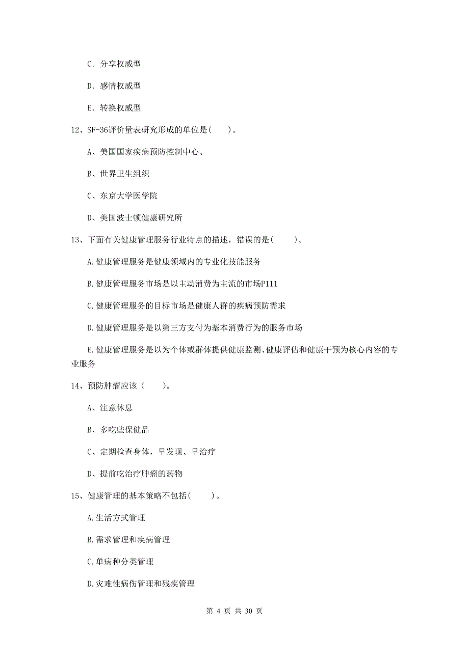 2019年健康管理师《理论知识》每日一练试题C卷 含答案.doc_第4页