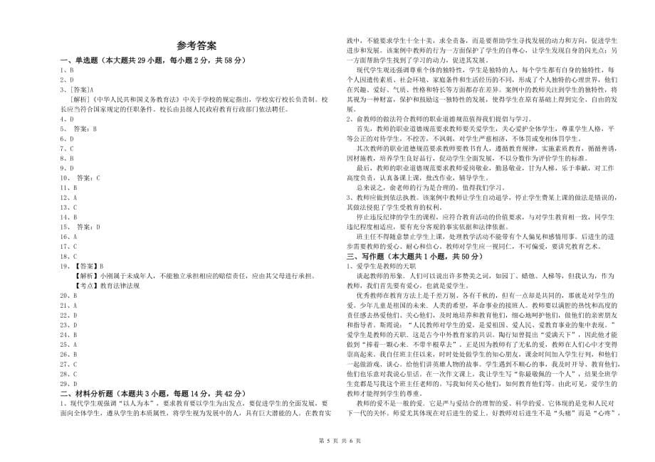 2020年小学教师资格证《综合素质》真题练习试卷B卷 附解析.doc_第5页