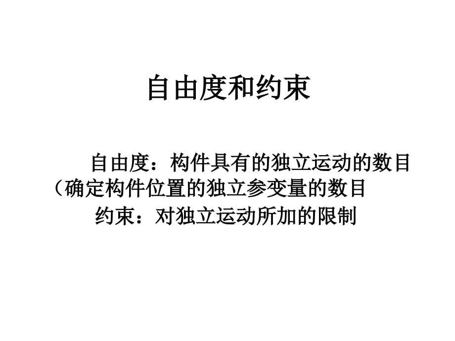 机械原理自由度ppt课件.ppt_第5页