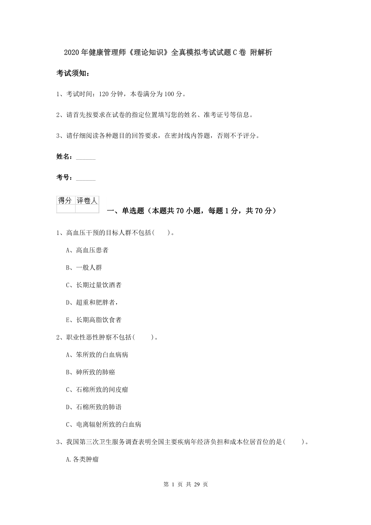 2020年健康管理师《理论知识》全真模拟考试试题C卷 附解析.doc_第1页