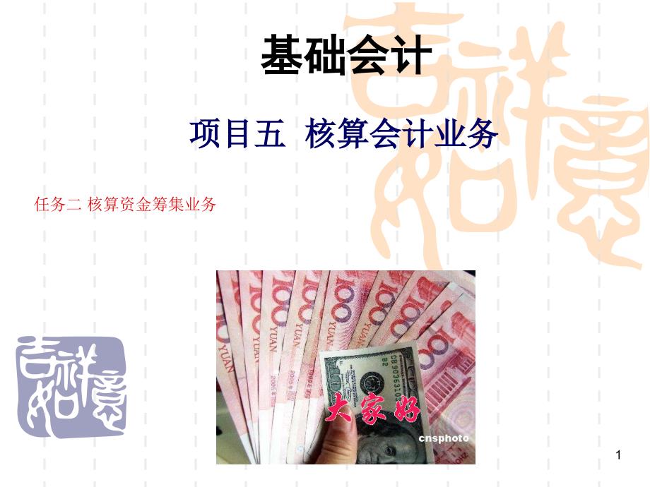 核算资金筹集业务ppt课件.ppt_第1页