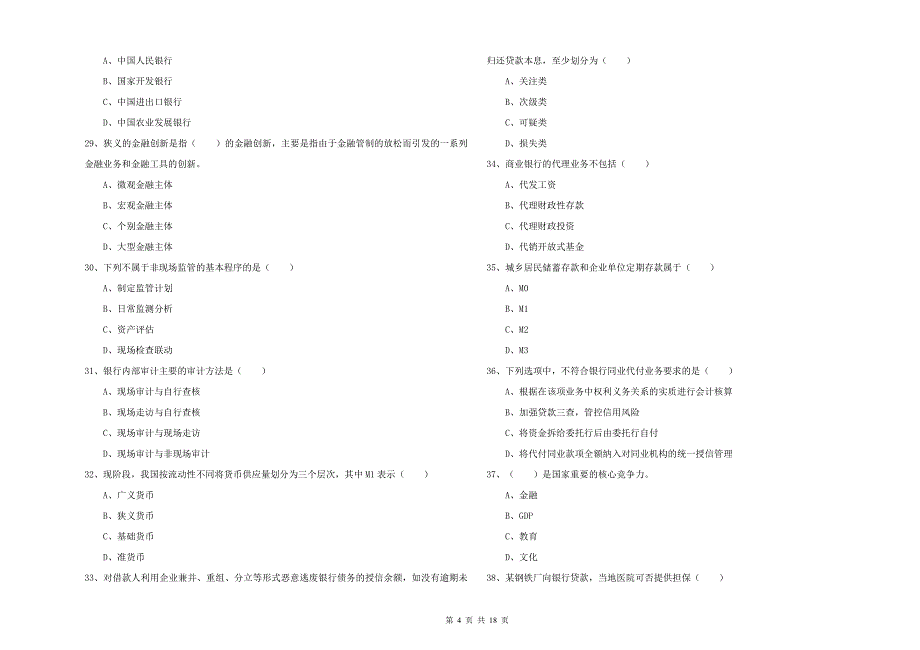 2020年初级银行从业资格考试《银行管理》题库检测试题A卷.doc_第4页