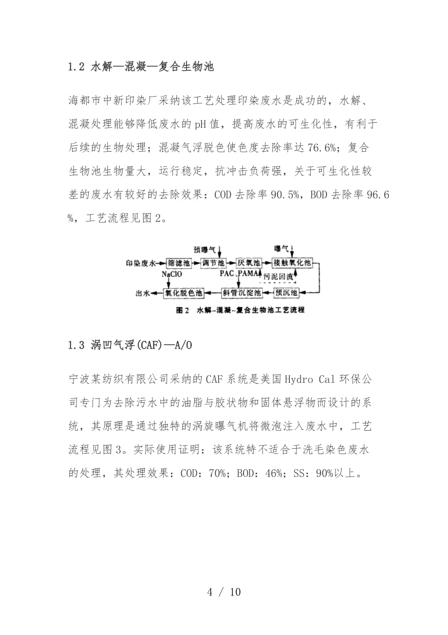 印染废水处理工艺预案_第4页