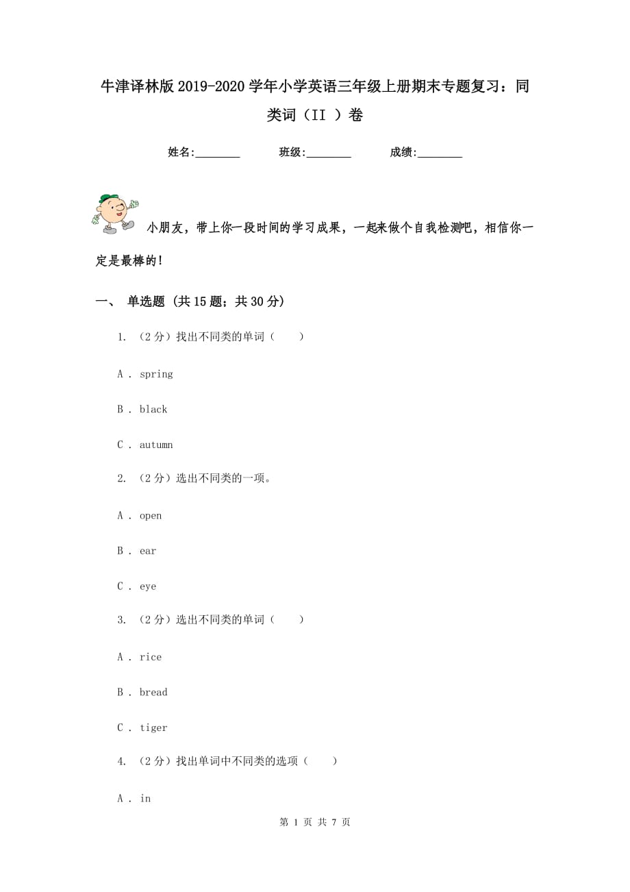 牛津译林版2019-2020学年小学英语三年级上册期末专题复习：同类词（II ）卷.doc_第1页