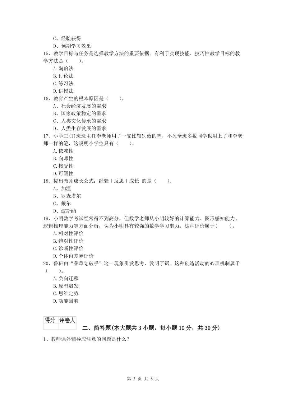 2019年小学教师资格《教育教学知识与能力》每周一练试题B卷.doc_第3页