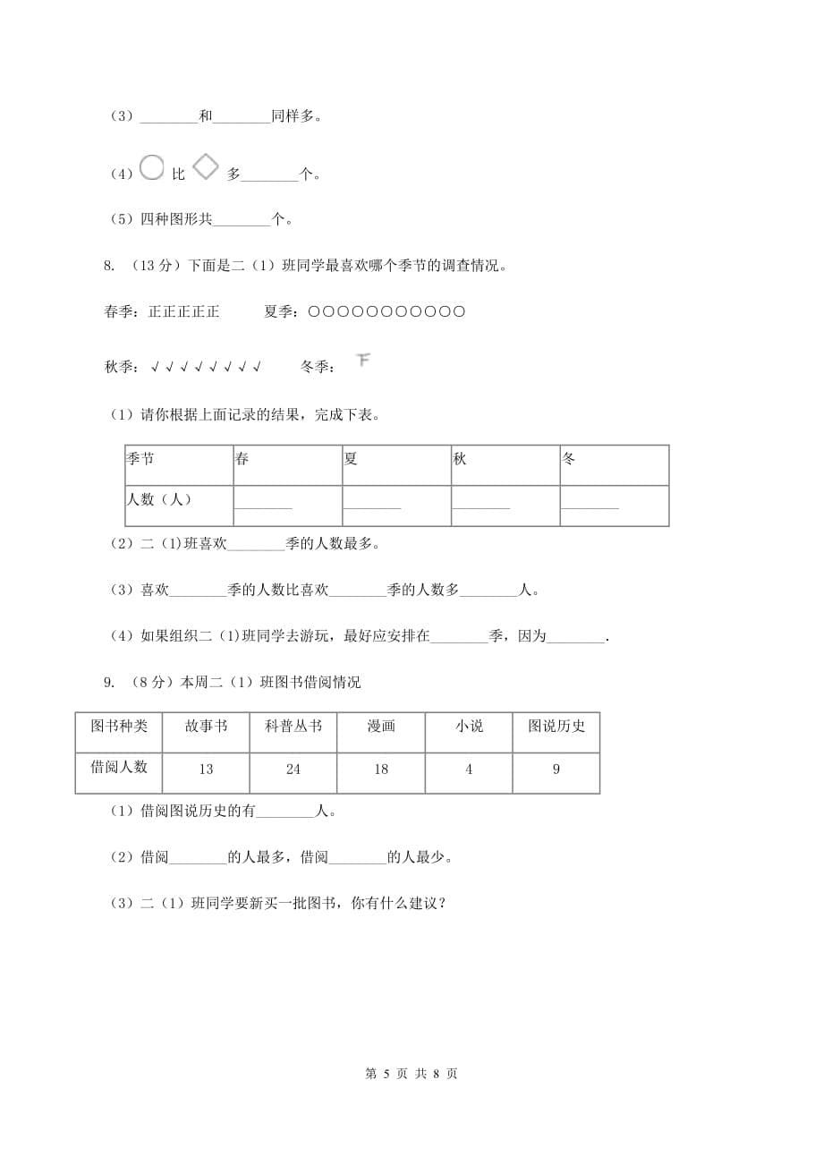 2019-2020学年西师大版小学数学二年级下册 第七单元 收集与整理 同步训练（I）卷.doc_第5页