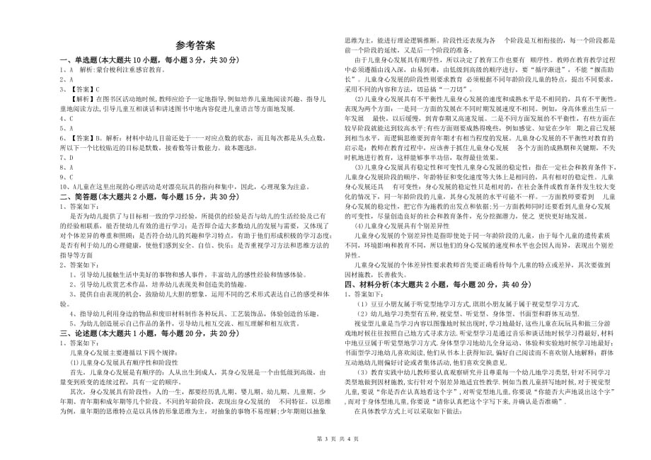 2020年下半年幼儿教师资格证考试《保教知识与能力》模拟试卷D卷 附解析.doc_第3页