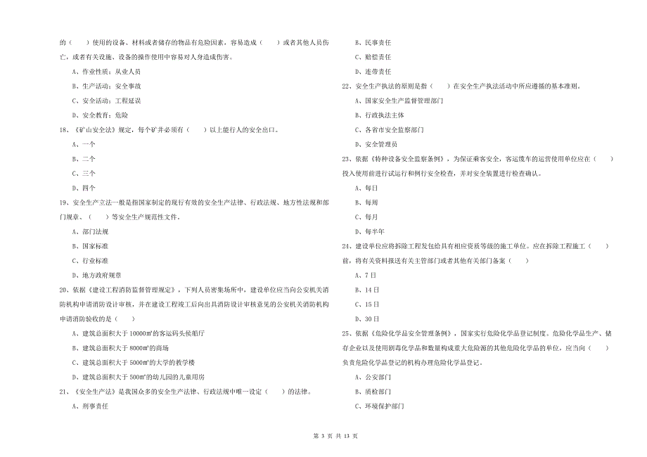 安全工程师《安全生产法及相关法律知识》模拟试卷 附答案.doc_第3页