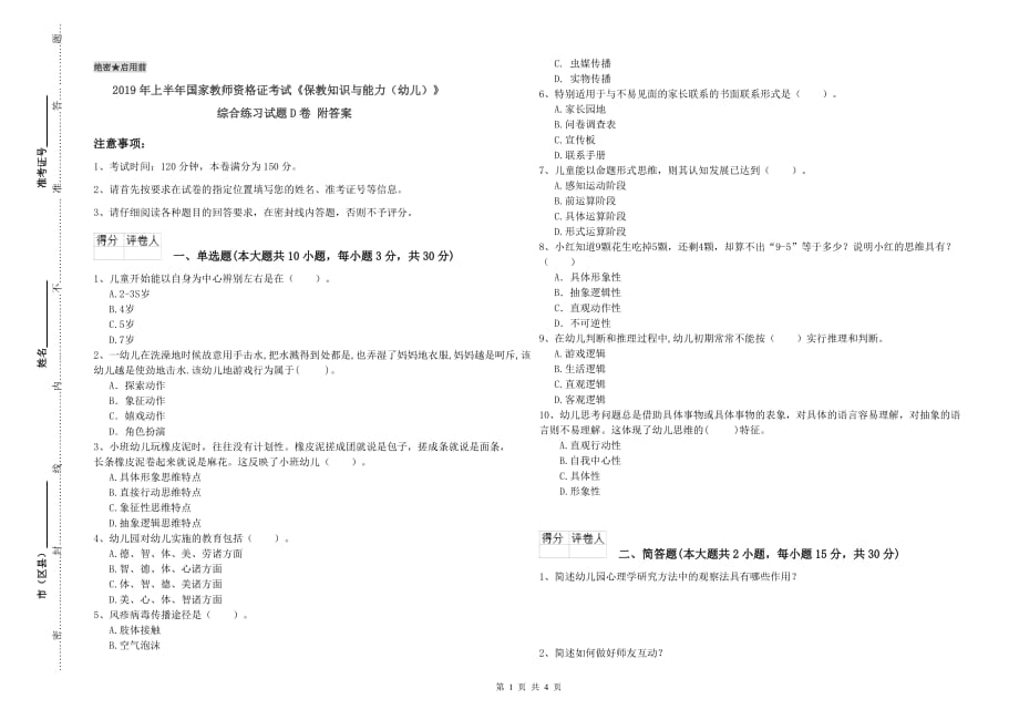 2019年上半年国家教师资格证考试《保教知识与能力（幼儿）》综合练习试题D卷 附答案.doc_第1页