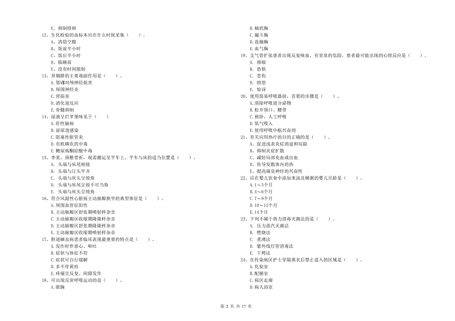 护士职业资格证《实践能力》综合检测试题A卷 附答案.doc_第2页