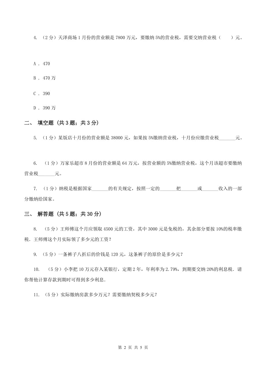 小学数学人教版六年级下册2.3税率.doc_第2页