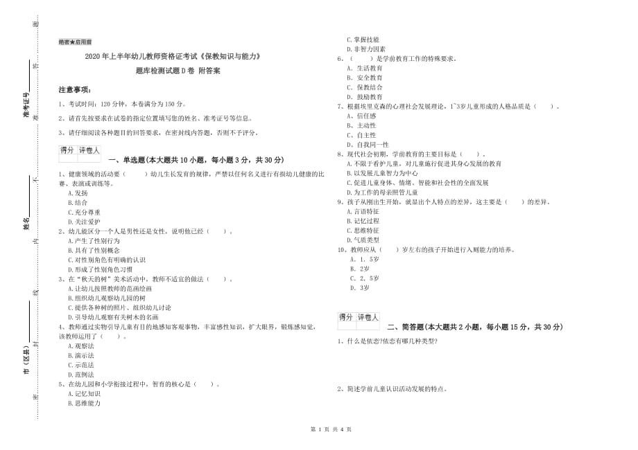 2020年上半年幼儿教师资格证考试《保教知识与能力》题库检测试题D卷 附答案.doc_第1页