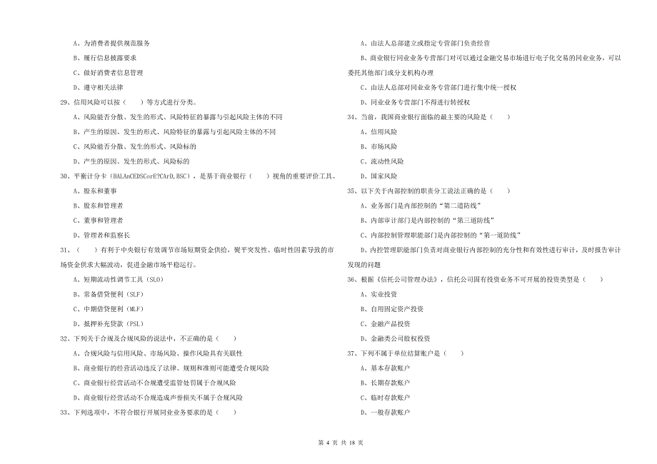 2020年中级银行从业资格《银行管理》过关练习试卷A卷 含答案.doc_第4页