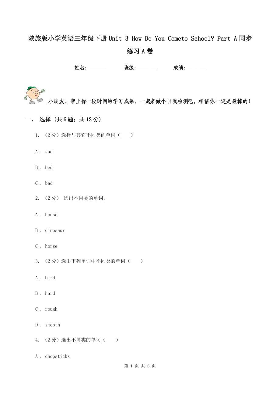 陕旅版小学英语三年级下册Unit 3 How Do You Cometo School_ Part A同步练习A卷.doc_第1页