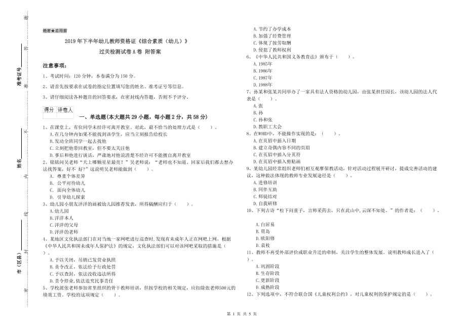 2019年下半年幼儿教师资格证《综合素质（幼儿）》过关检测试卷A卷 附答案.doc_第1页