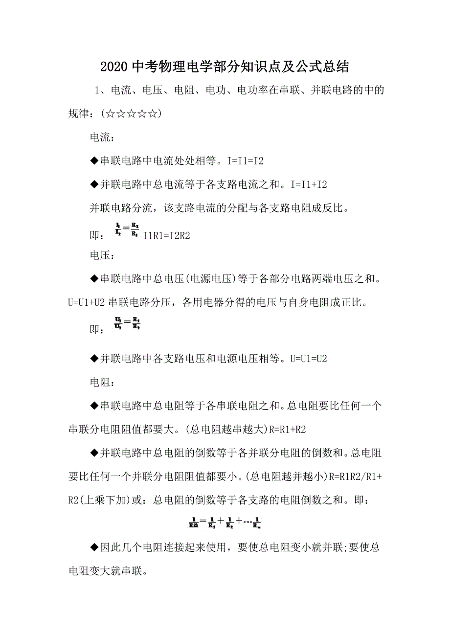 2020中考物理电学部分知识点及公式总结_第1页