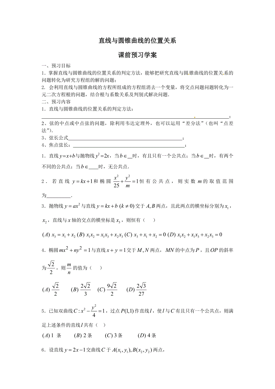 高中数学选修2-1人教A教案导学案直线与圆锥曲线的位置关系.doc_第1页