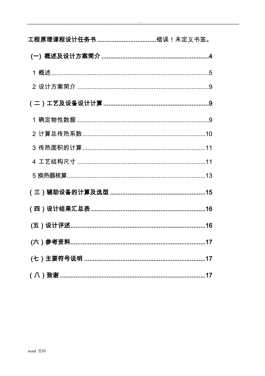 食品工程原理——列管式换热器课程设计实例_第4页