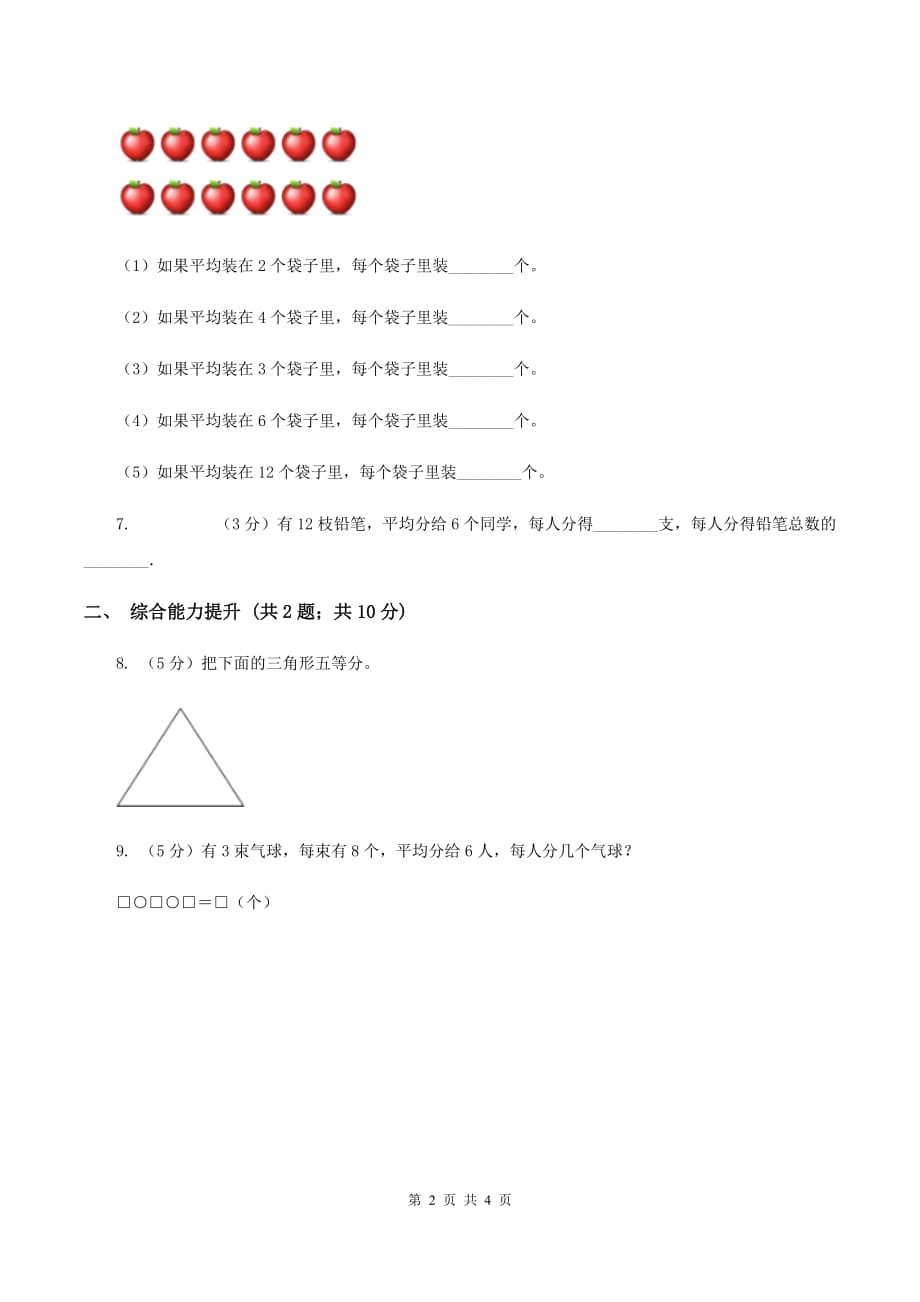 2019-2020学年小学数学人教版二年级下册 2.1.1平均分 同步练习C卷.doc_第2页