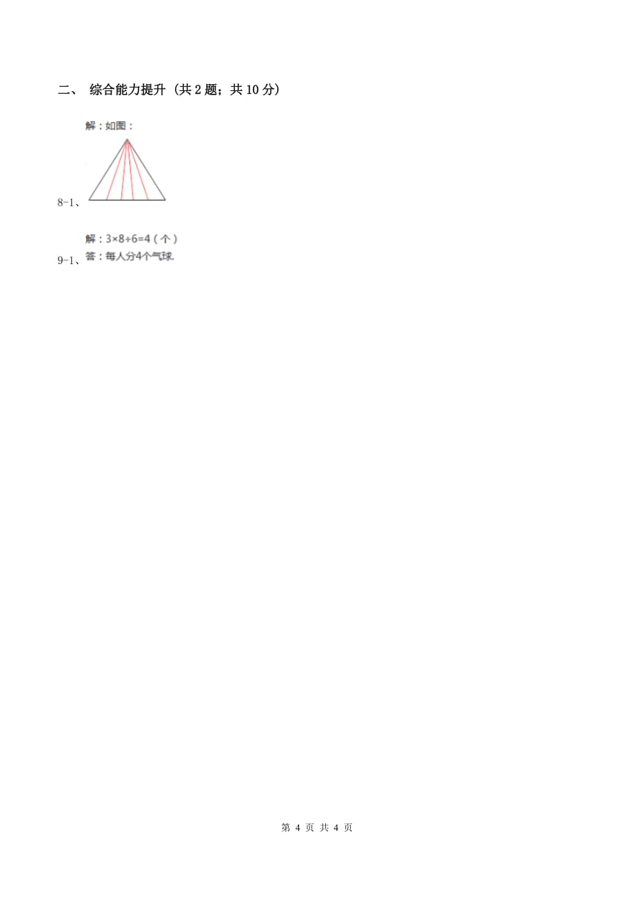 2019-2020学年小学数学人教版二年级下册 2.1.1平均分 同步练习C卷.doc_第4页