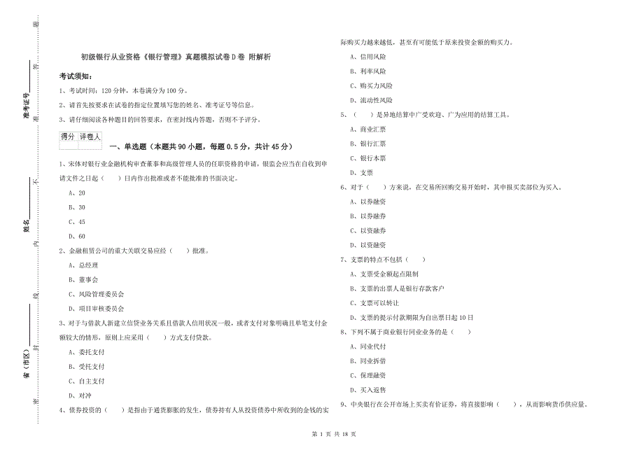 初级银行从业资格《银行管理》真题模拟试卷D卷 附解析.doc_第1页