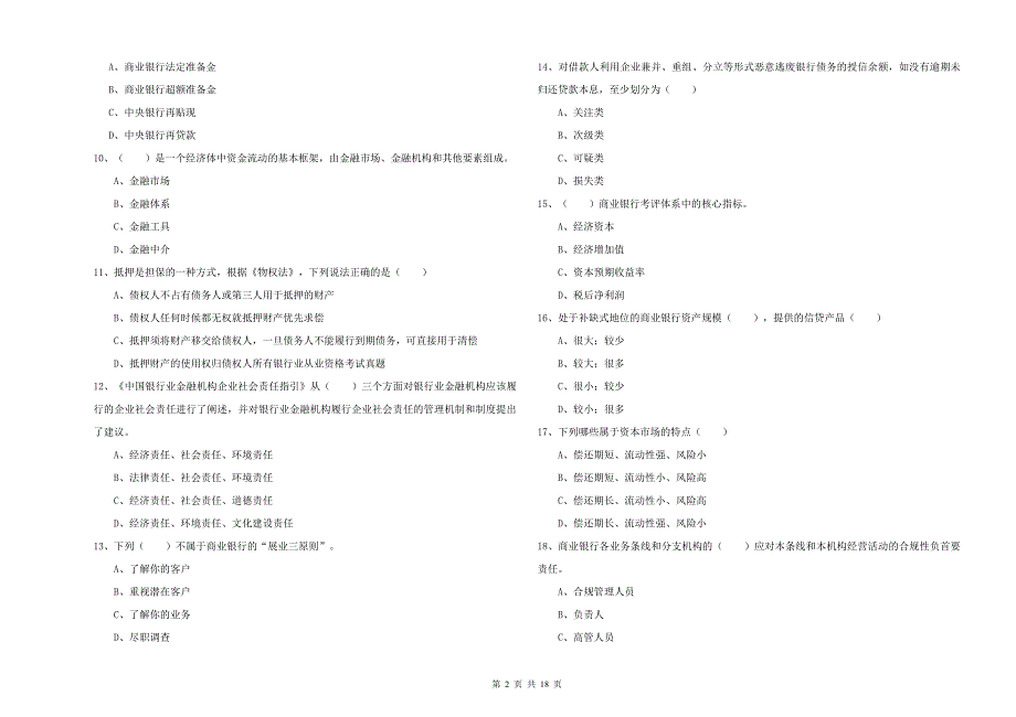 初级银行从业资格《银行管理》真题模拟试卷D卷 附解析.doc_第2页