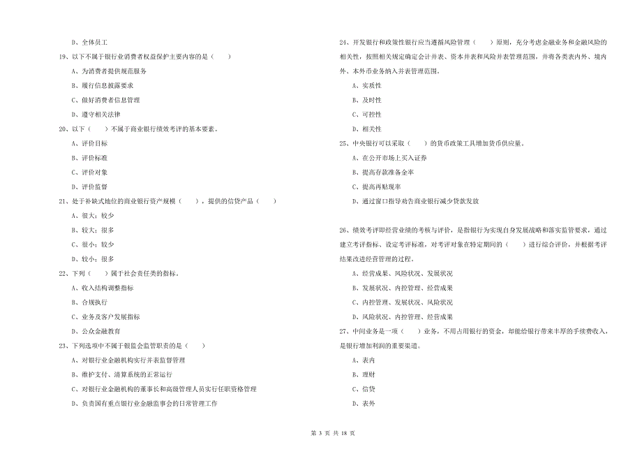 初级银行从业资格《银行管理》真题模拟试卷D卷 附解析.doc_第3页