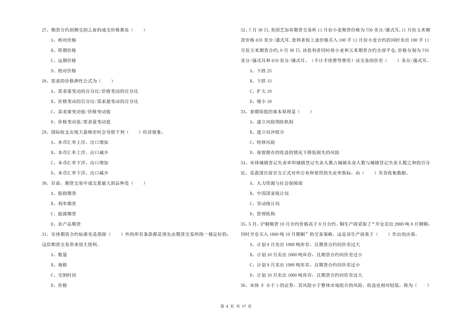 2020年期货从业资格证考试《期货投资分析》真题模拟试卷.doc_第4页