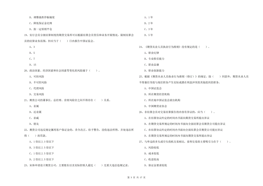 期货从业资格《期货法律法规》每周一练试卷B卷 附答案.doc_第3页