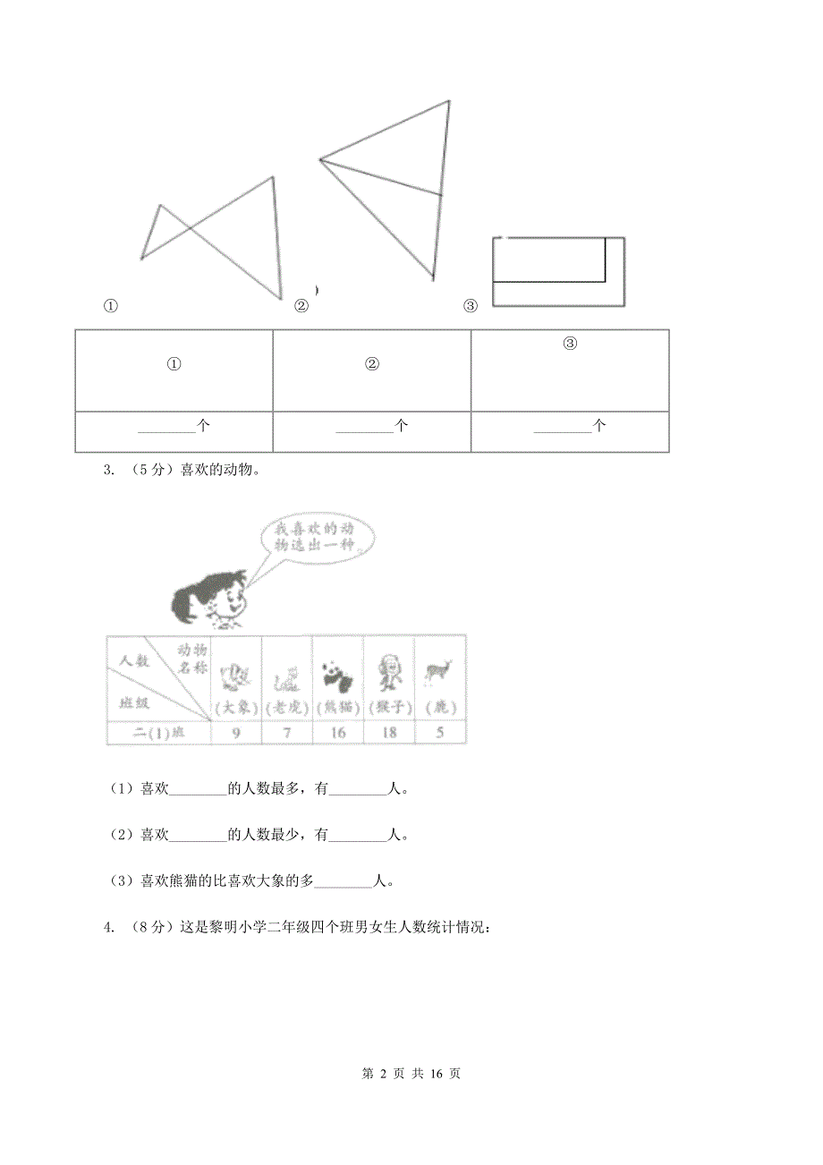 青岛六三制版小学数学一年级下册第九单元 我换牙了——统计 （I）卷.doc_第2页