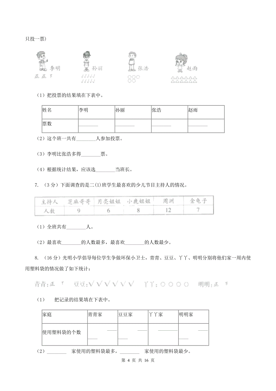 青岛六三制版小学数学一年级下册第九单元 我换牙了——统计 （I）卷.doc_第4页