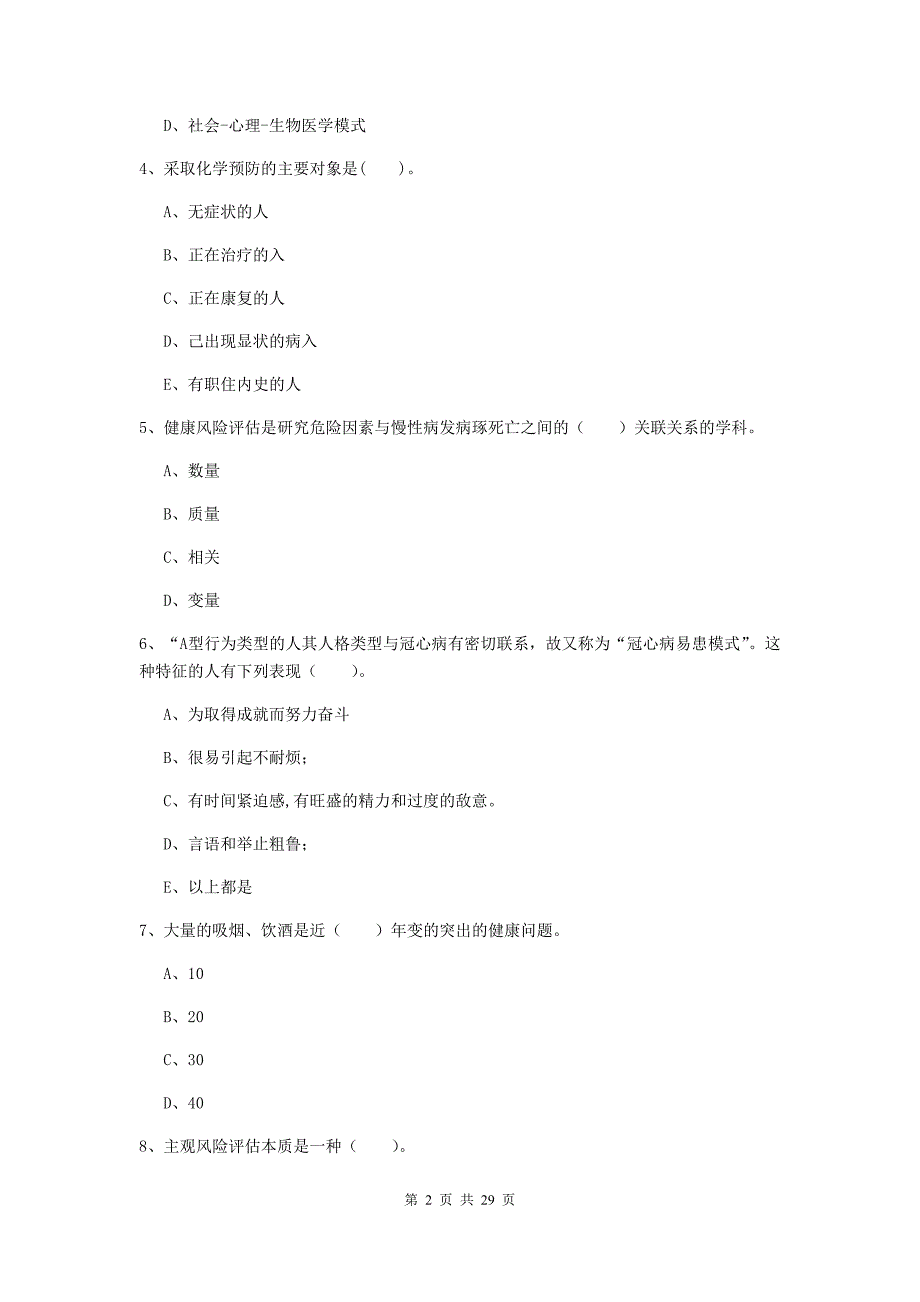 二级健康管理师《理论知识》模拟考试试卷B卷 附解析.doc_第2页