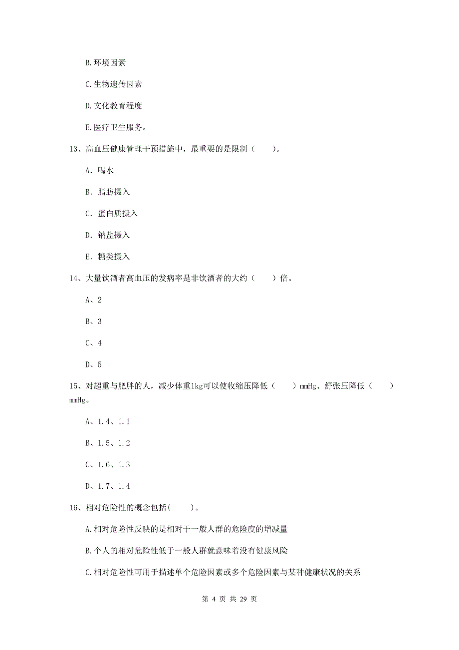 二级健康管理师《理论知识》模拟考试试卷B卷 附解析.doc_第4页