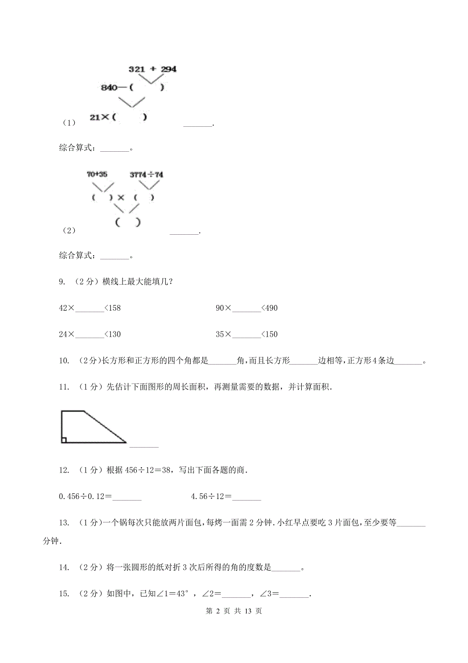 西师大版实验小学2019-2020学年四年级上学期数学期末考试试卷.doc_第2页