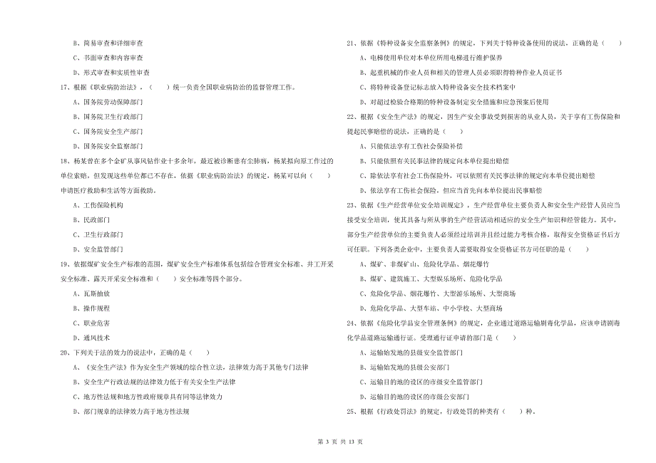 注册安全工程师考试《安全生产法及相关法律知识》模拟试题A卷 附答案.doc_第3页