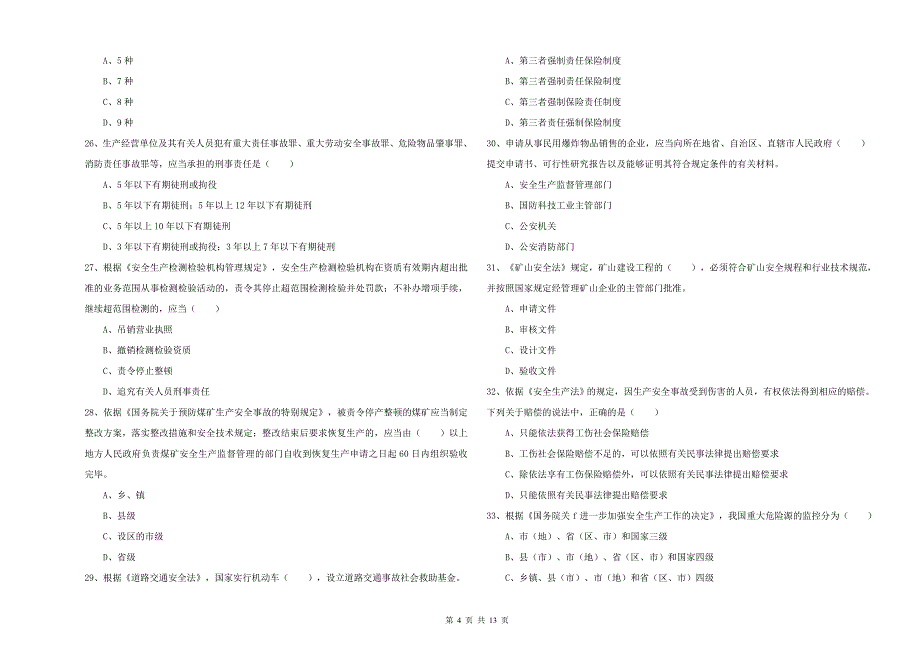 注册安全工程师考试《安全生产法及相关法律知识》模拟试题A卷 附答案.doc_第4页