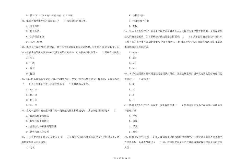 注册安全工程师考试《安全生产法及相关法律知识》模拟试题A卷 附答案.doc_第5页