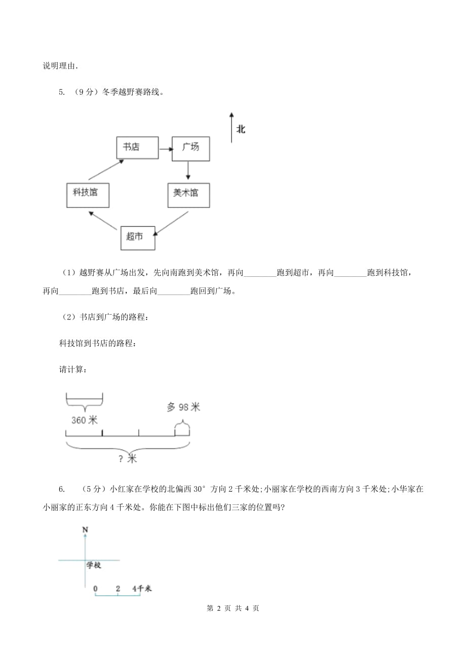 人教版数学六年级上册第二单元第二课时描述简单的路线图 同步测试B卷.doc_第2页