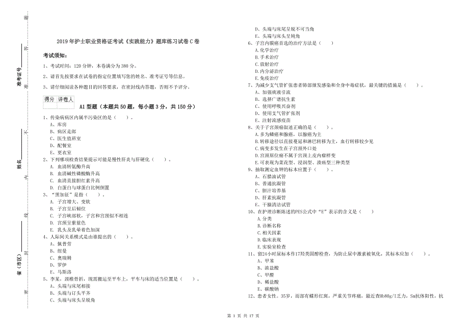 2019年护士职业资格证考试《实践能力》题库练习试卷C卷.doc_第1页