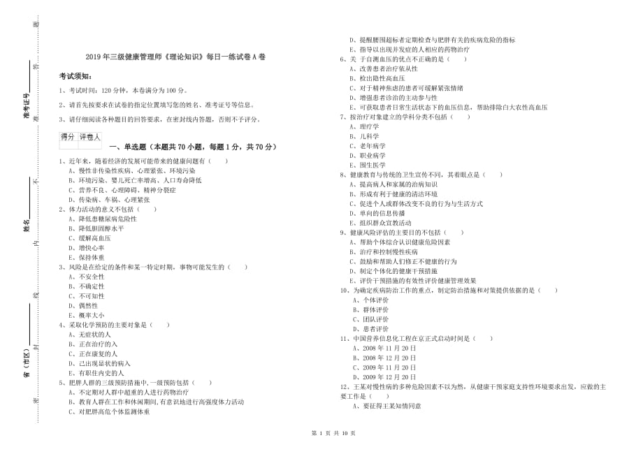 2019年三级健康管理师《理论知识》每日一练试卷A卷.doc_第1页