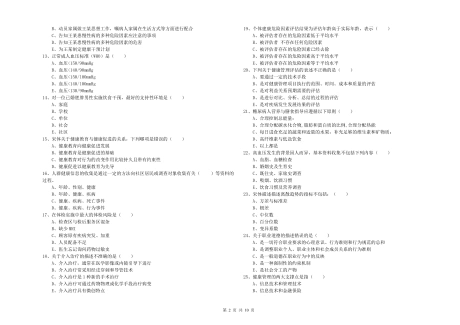 2019年三级健康管理师《理论知识》每日一练试卷A卷.doc_第2页