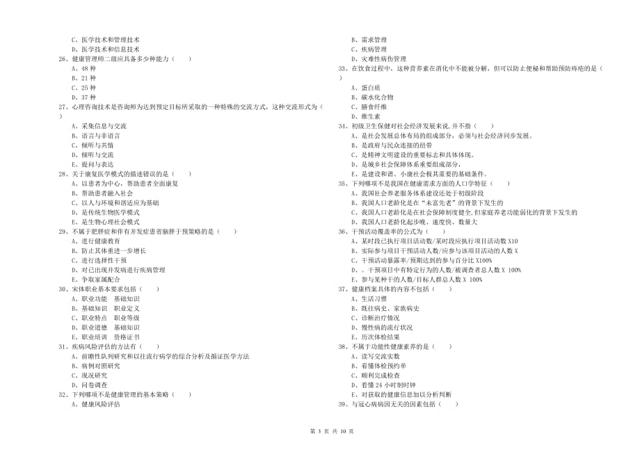 2019年三级健康管理师《理论知识》每日一练试卷A卷.doc_第3页