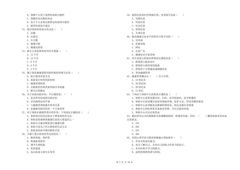 2019年三级健康管理师《理论知识》每日一练试卷A卷.doc_第5页