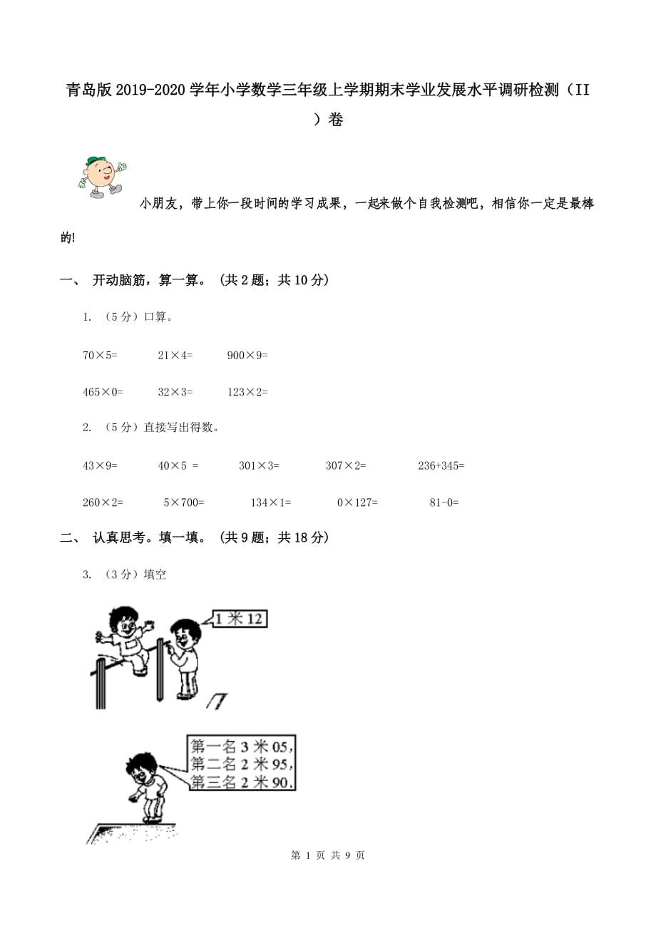 青岛版2019-2020学年小学数学三年级上学期期末学业发展水平调研检测（II ）卷.doc_第1页