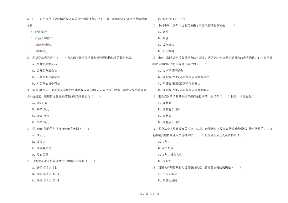 期货从业资格证考试《期货基础知识》综合练习试卷B卷 附解析.doc_第2页