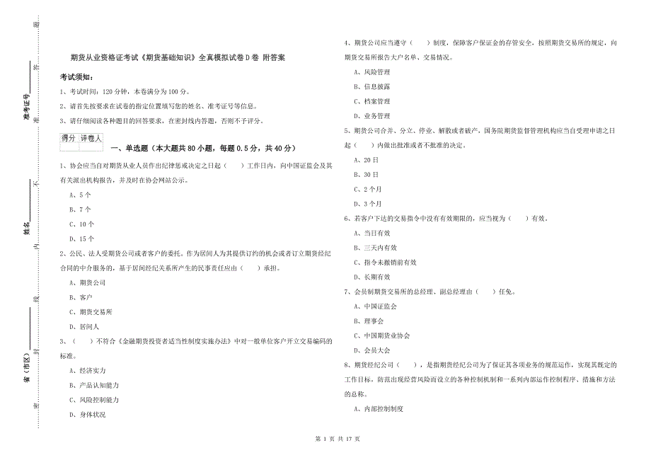 期货从业资格证考试《期货基础知识》全真模拟试卷D卷 附答案.doc_第1页